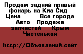 Продам задний правый фонарь на Киа Сид › Цена ­ 600 - Все города Авто » Продажа запчастей   . Крым,Чистенькая